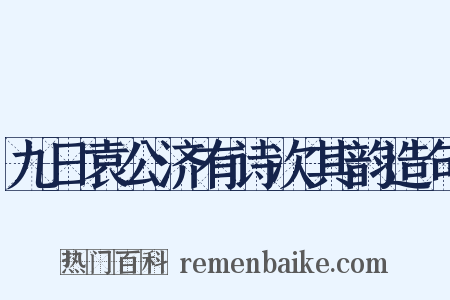 九日袁公济有诗次其韵造句是什么意思的图片